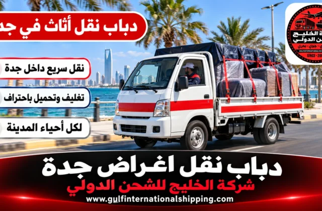 دباب نقل اغراض جدة