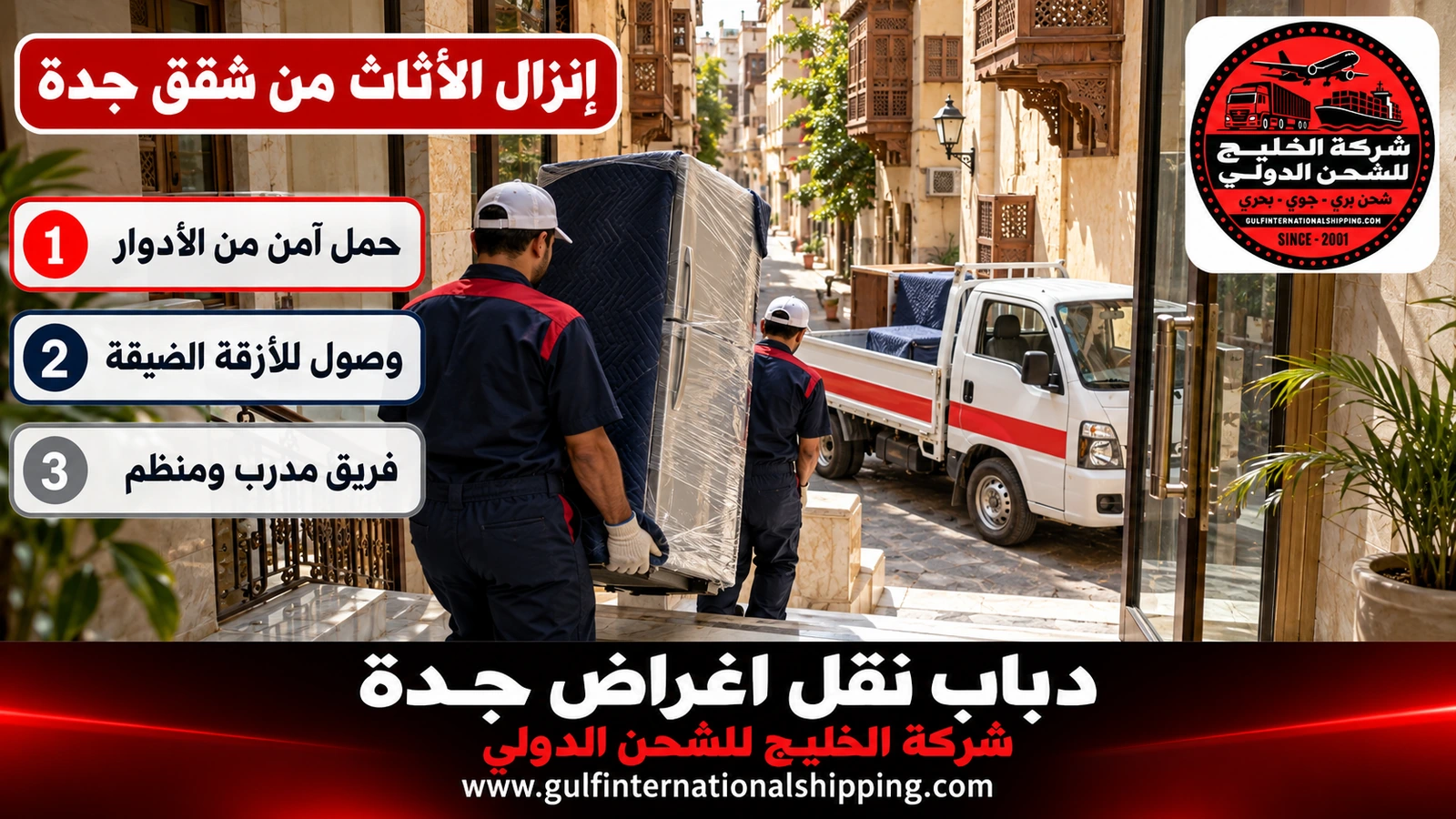 إنزال الأثاث من شقق جدة