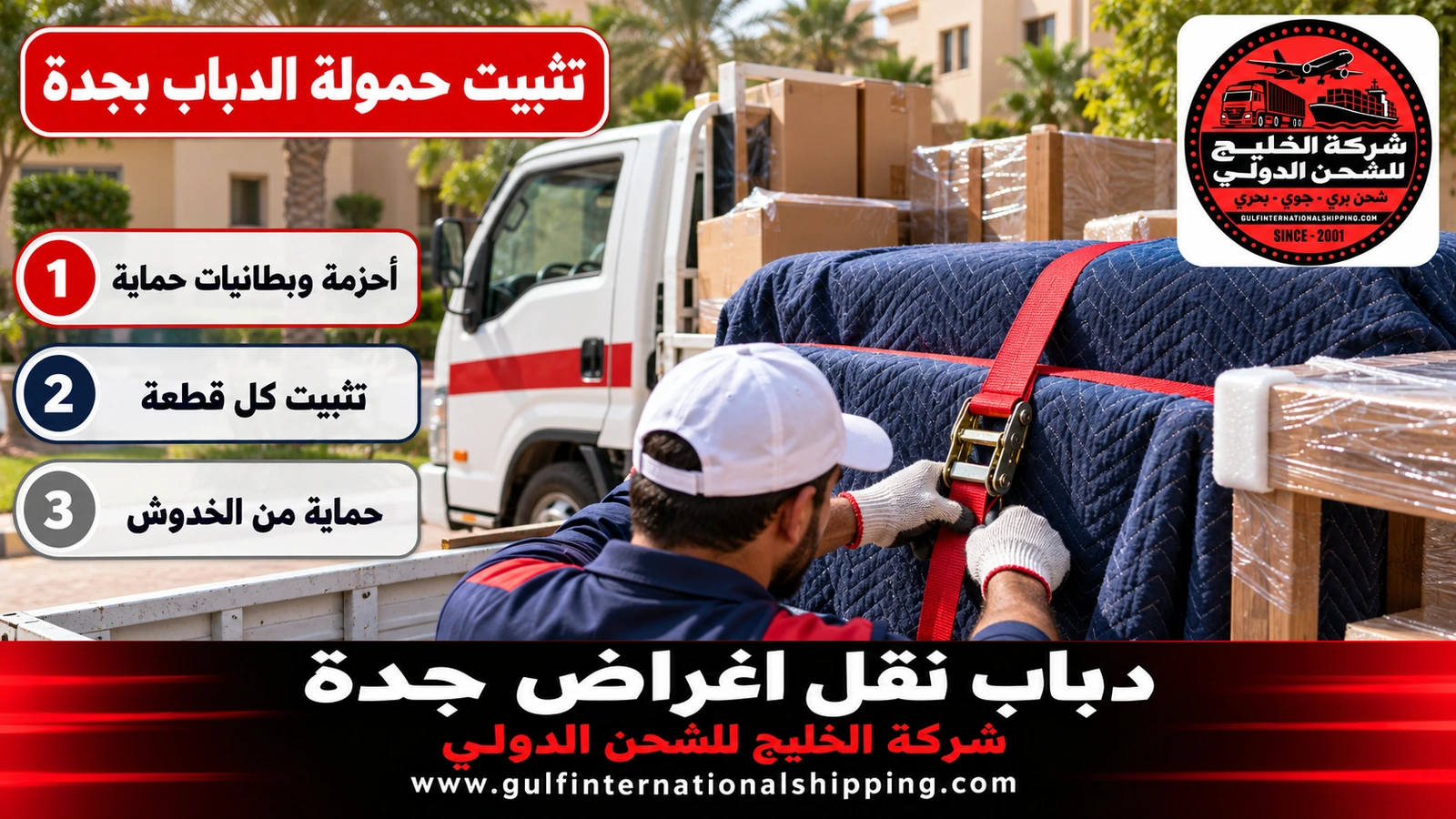 تثبيت حمولة الدباب بجدة