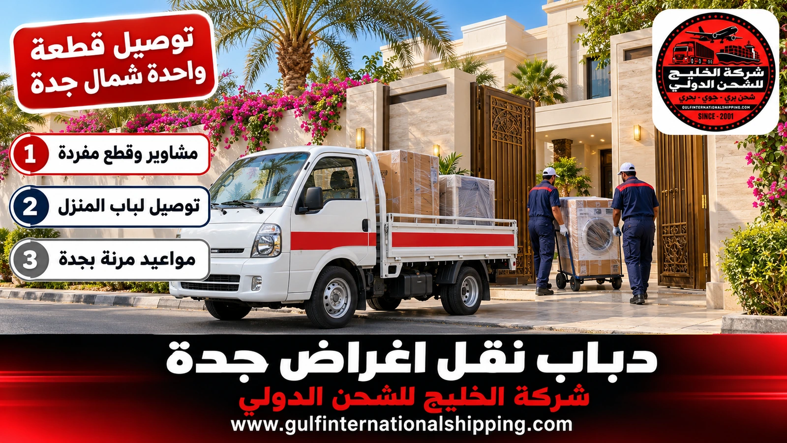 توصيل قطعة واحدة شمال جدة