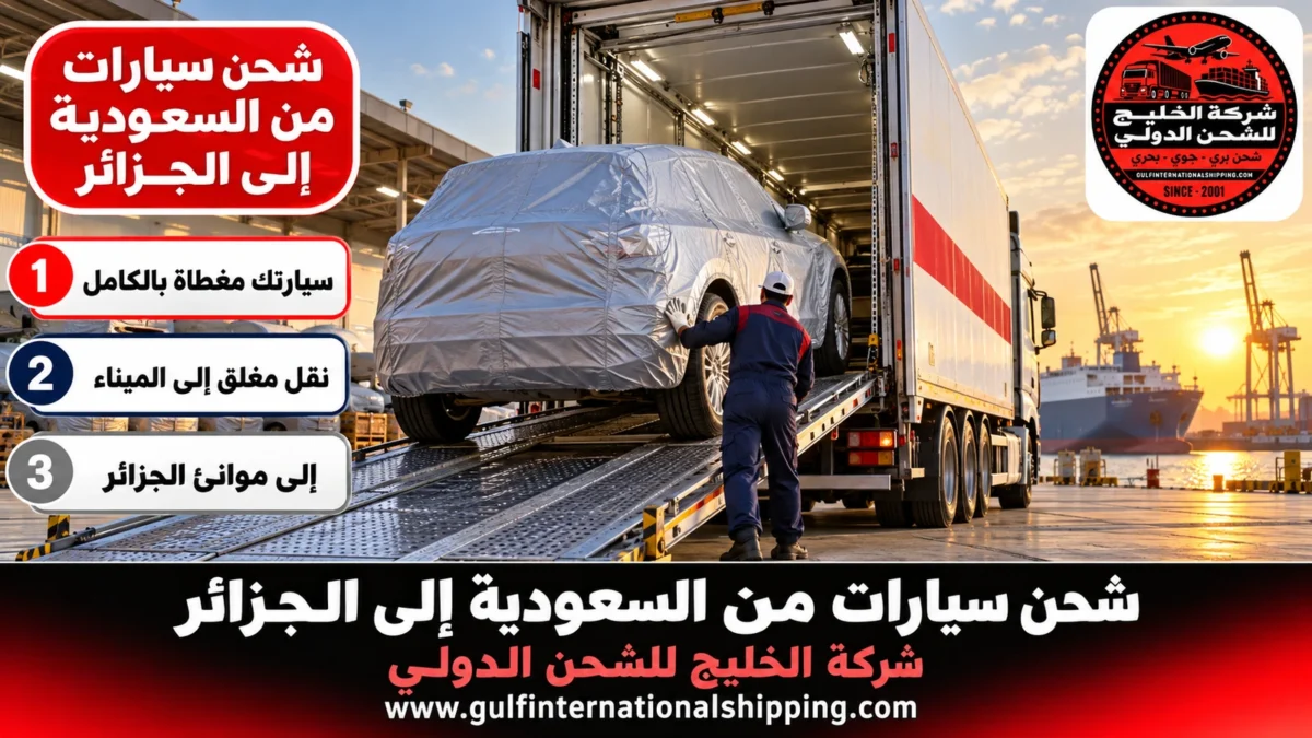شحن سيارات من السعودية إلى الجزائر