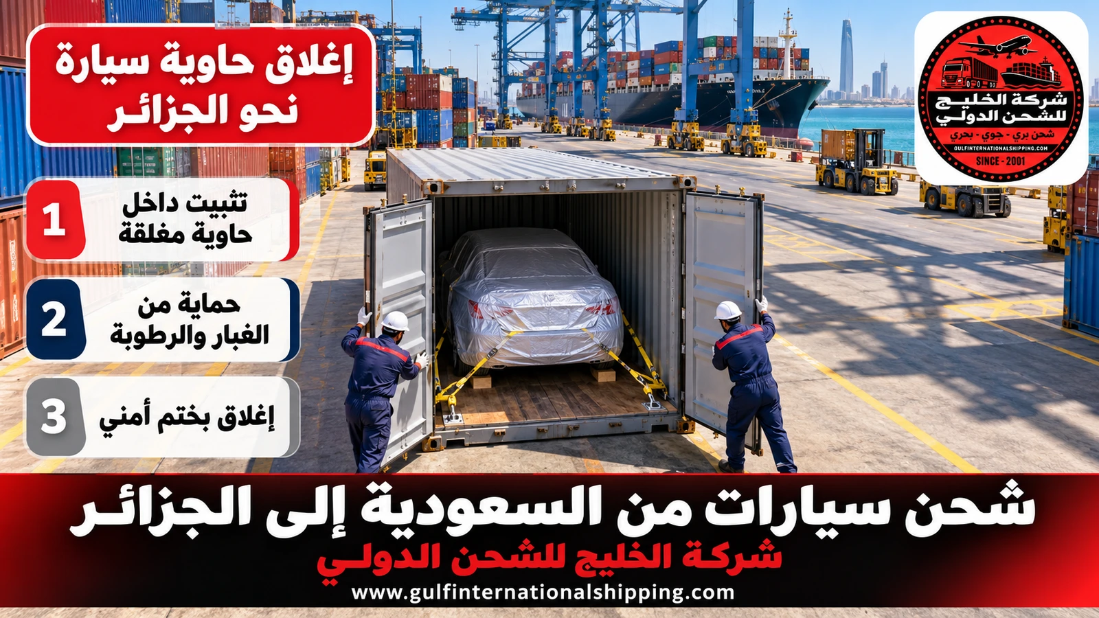 إغلاق حاوية سيارة نحو الجزائر