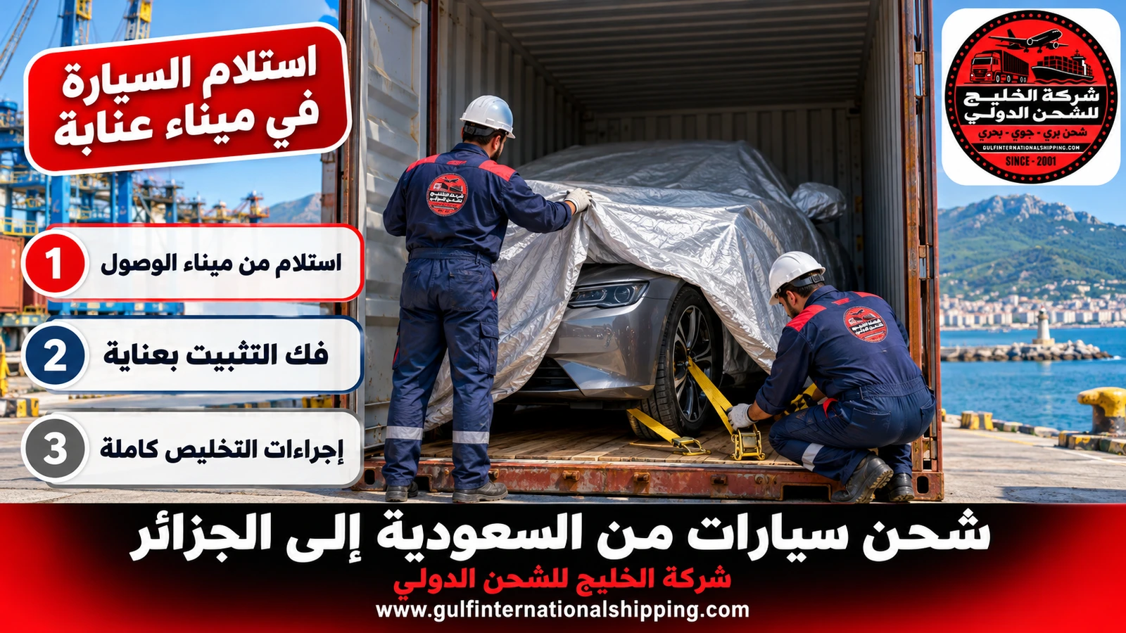 استلام السيارة في ميناء عنابة