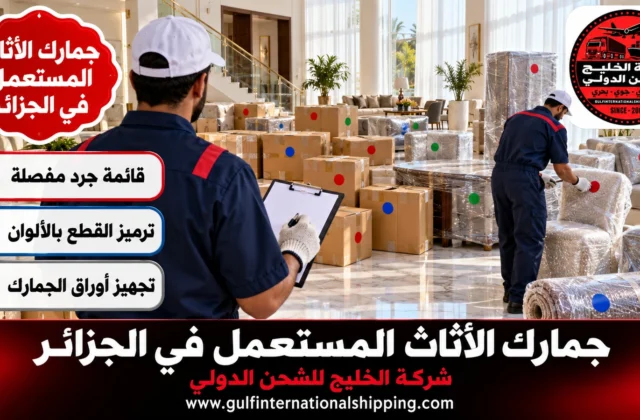 جمارك الأثاث المستعمل في الجزائر ترحيل بتغيير الإقامة وشحن سيارات
