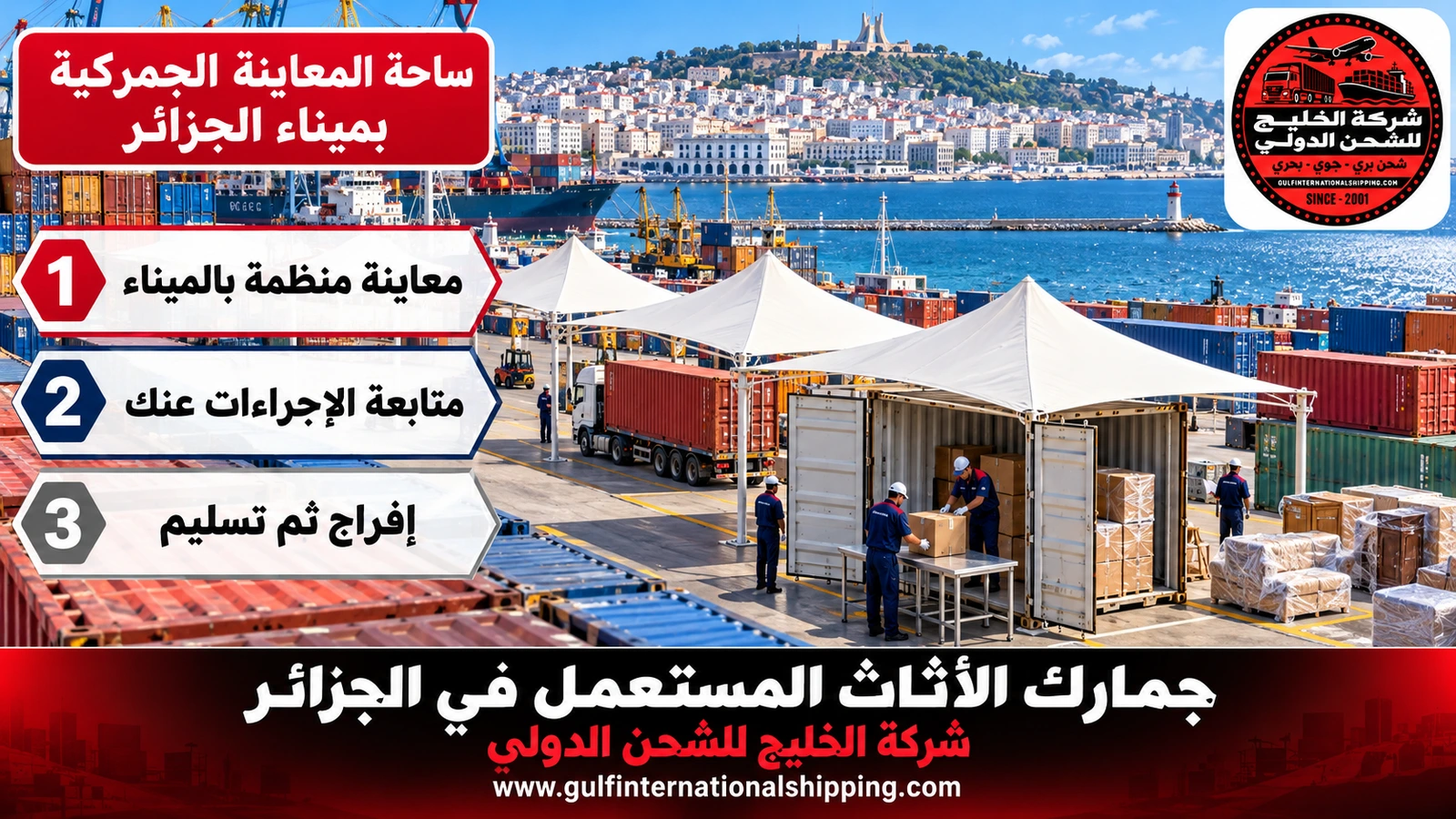 ساحة المعاينة الجمركية بميناء الجزائر