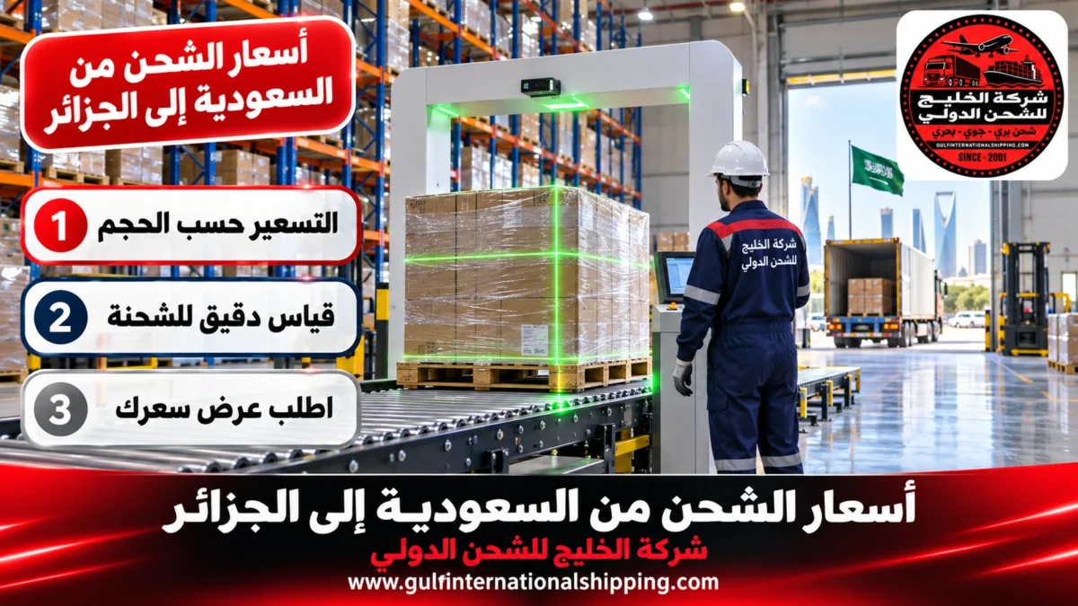 أسعار الشحن من السعودية إلى الجزائر