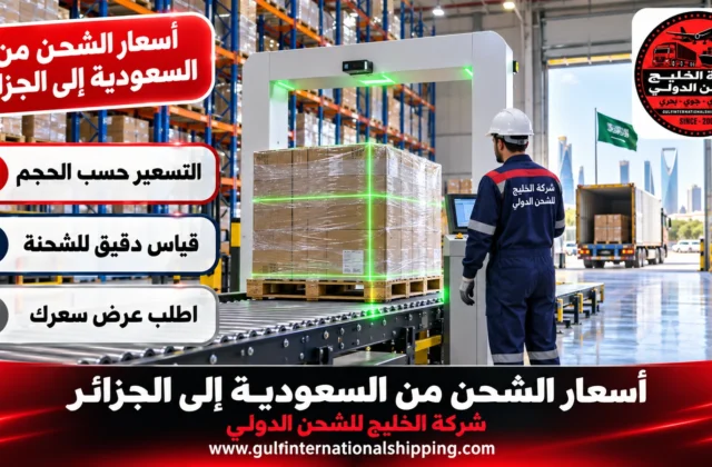 أسعار الشحن من السعودية الى الجزائر تكلفة الحاويات وشحن سيارات