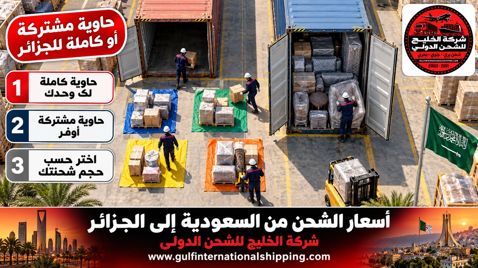 حاوية مشتركة أو كاملة للجزائر