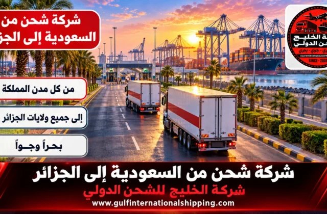 شركة شحن من السعودية الى الجزائر حاويات من الباب للباب وشحن سيارات