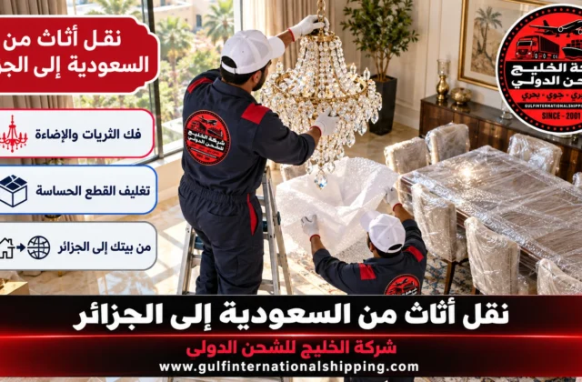 نقل أثاث من السعودية إلى الجزائر شحن الأمتعة المنزلية وشحن سيارات