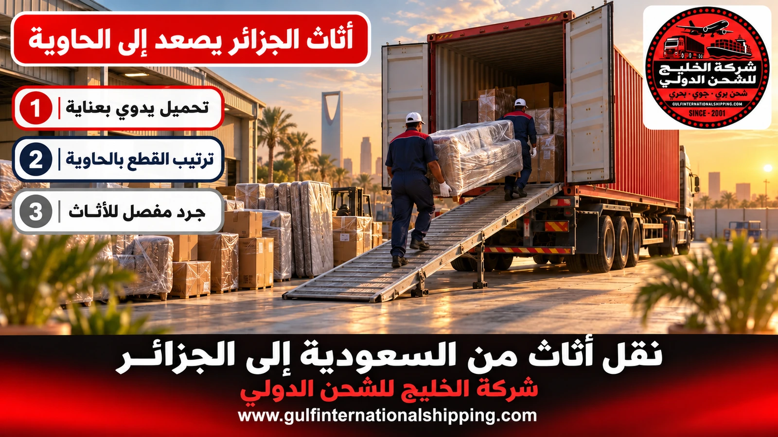 أثاث الجزائر يصعد إلى الحاوية
