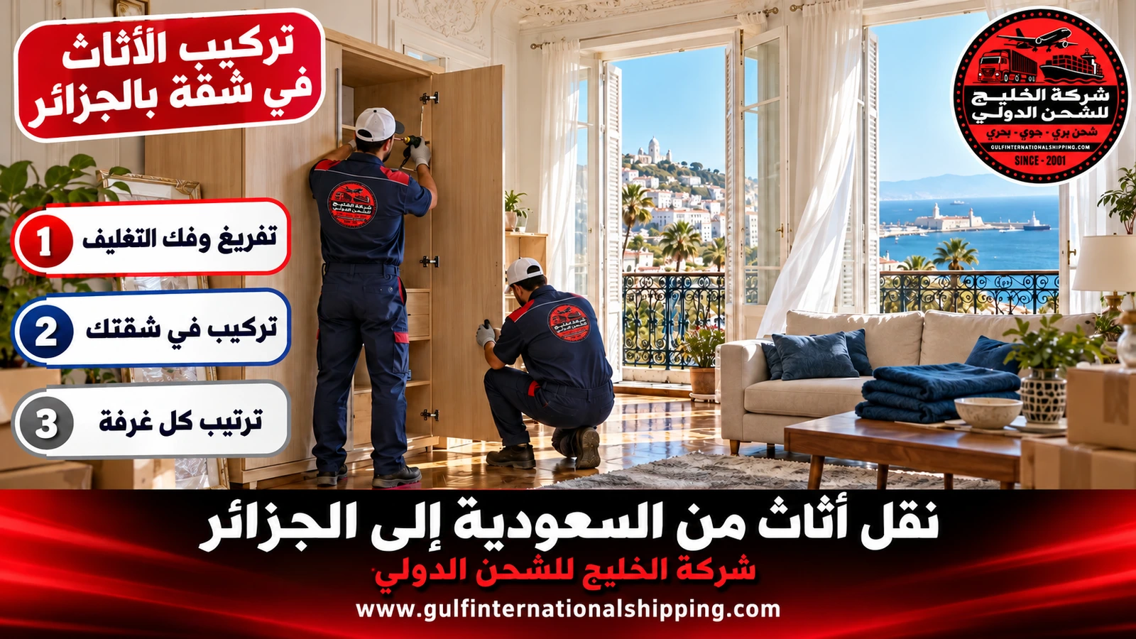 تركيب الأثاث في شقة بالجزائر