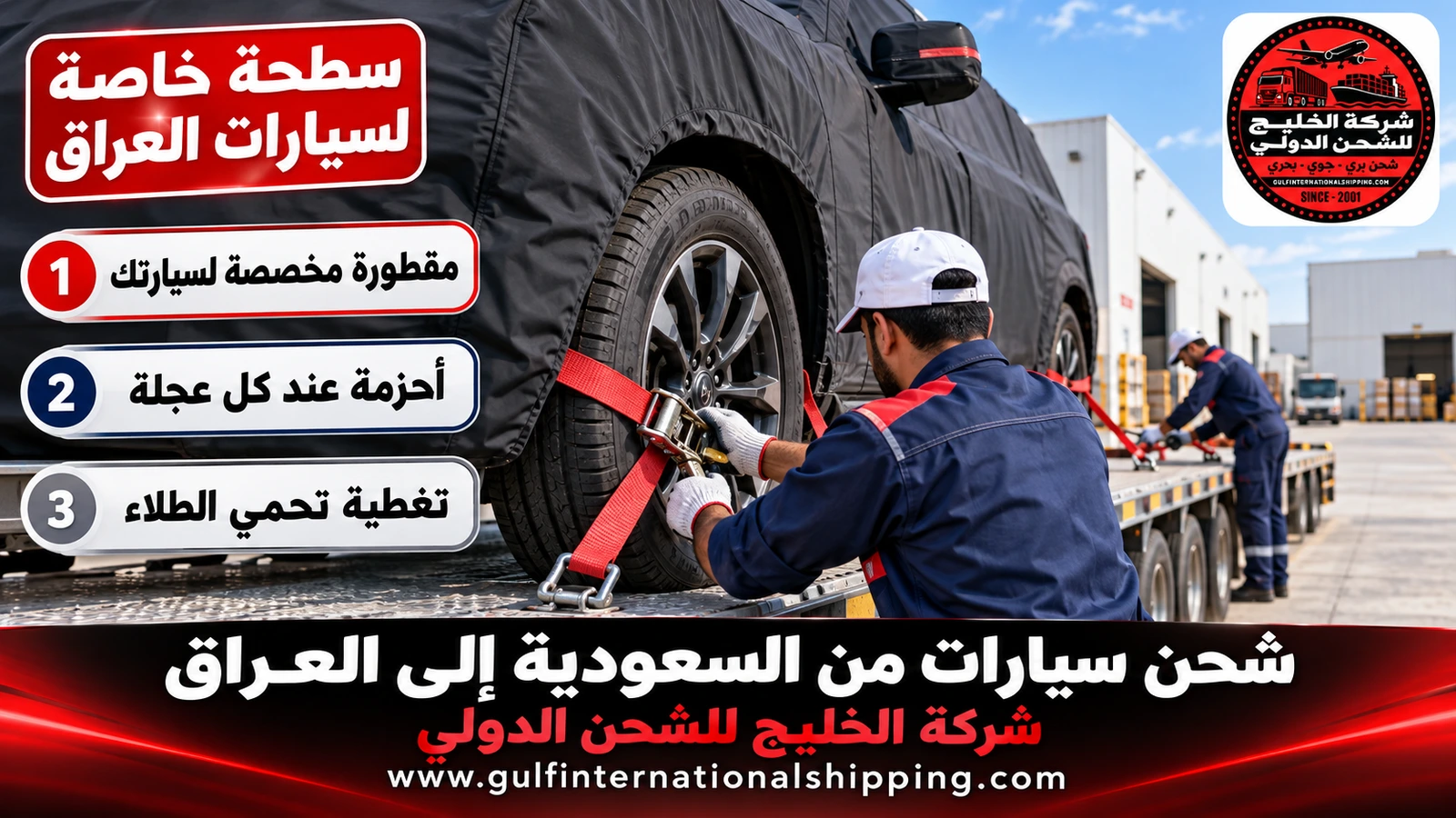 سطحة خاصة لسيارات العراق