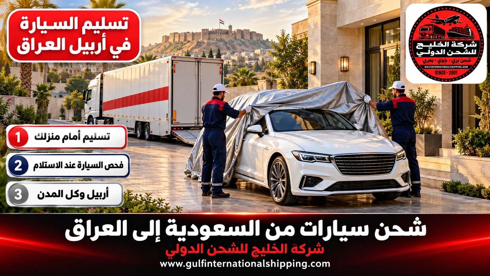 تسليم السيارة في أربيل العراق