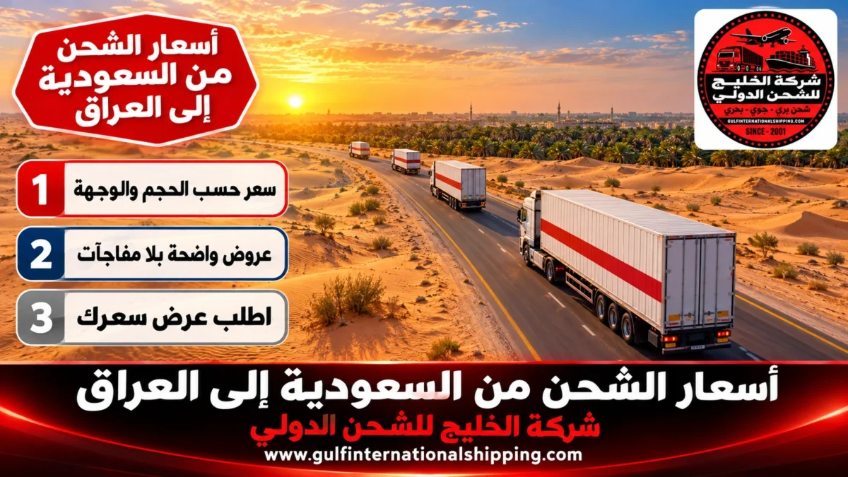 أسعار الشحن من السعودية إلى العراق