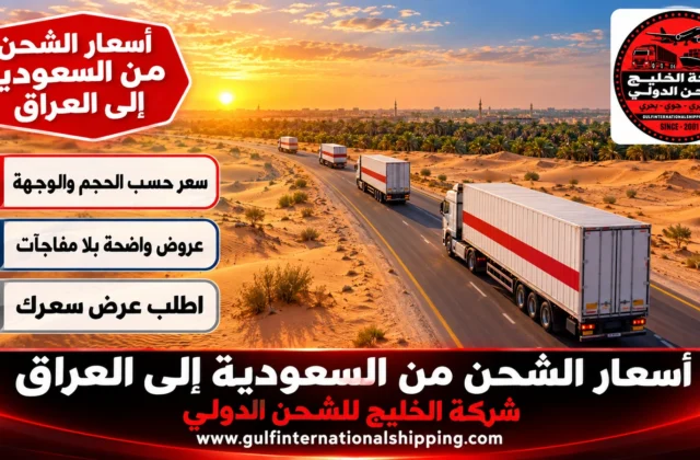 أسعار الشحن من السعودية الى العراق ترحيل أثاث وطرود وشحن سيارات