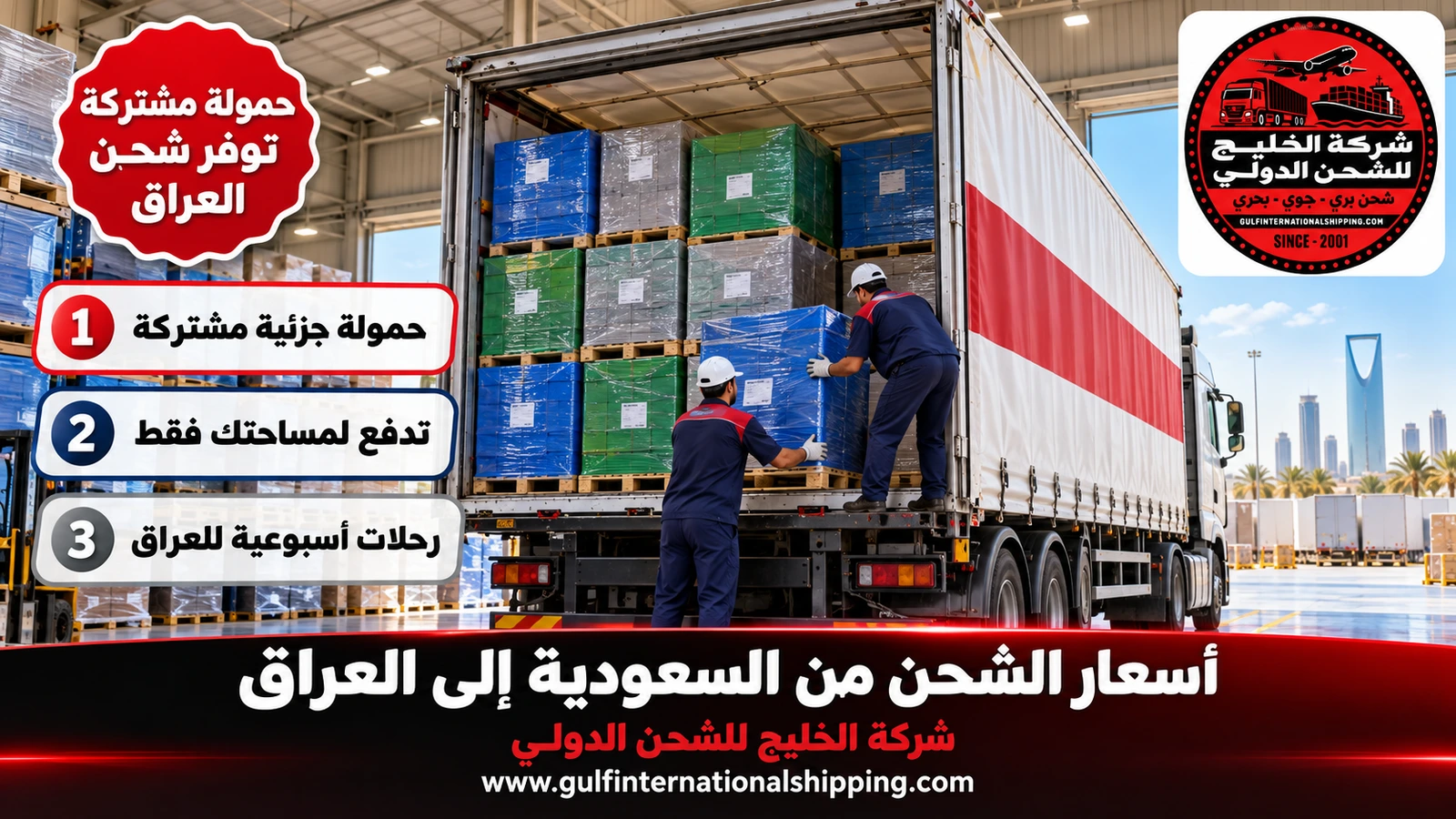 حمولة مشتركة توفر شحن العراق