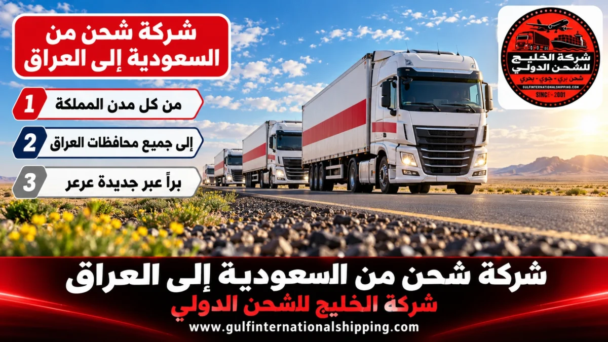 شركة شحن من السعودية إلى العراق