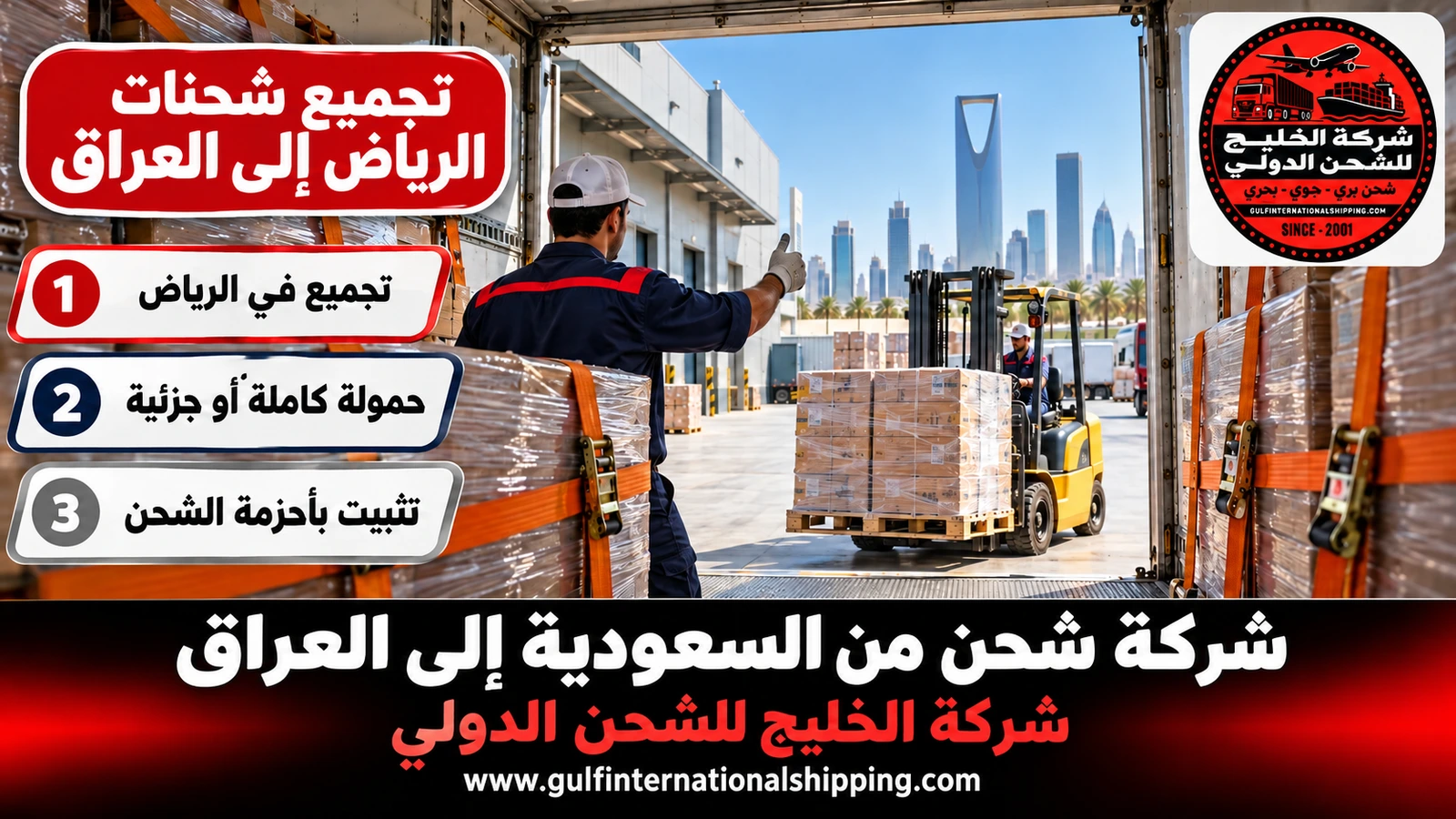 تجميع شحنات الرياض إلى العراق