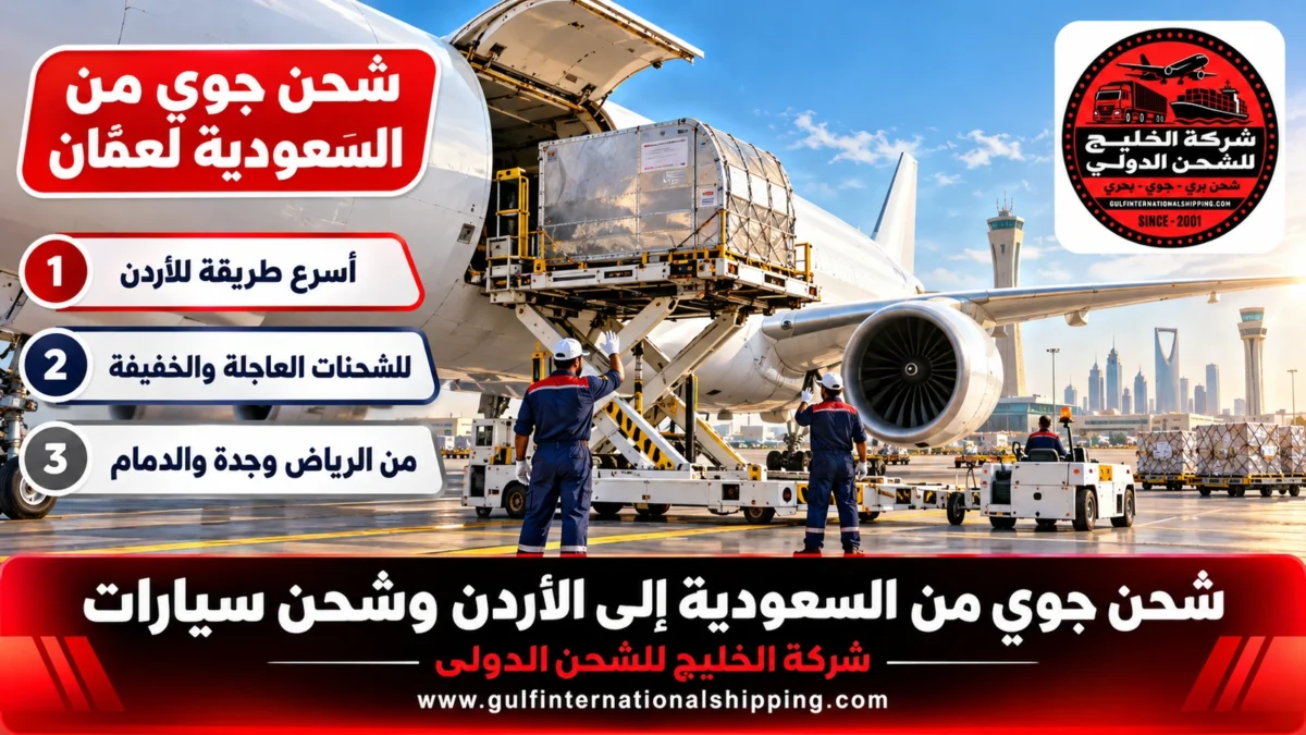 شحن جوي من السعودية لعمّان