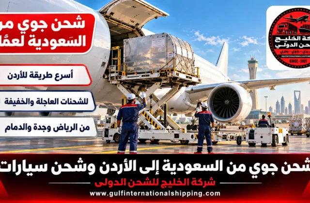 شحن جوي من السعودية إلى الأردن طرود عاجلة لعمّان وشحن سيارات براً