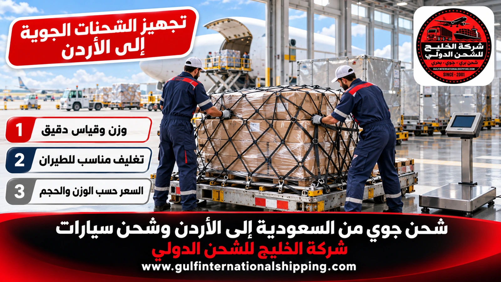 تجهيز الشحنات الجوية إلى الأردن