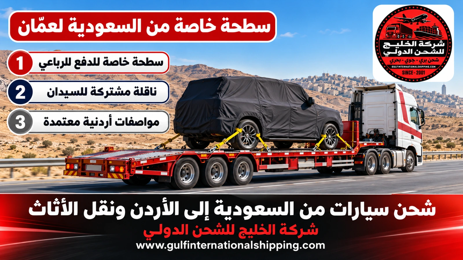 سطحة خاصة من السعودية لعمّان