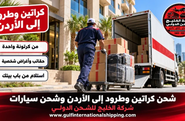 شحن كراتين وطرود إلى الأردن إرسال الأغراض الشخصية وشحن سيارات