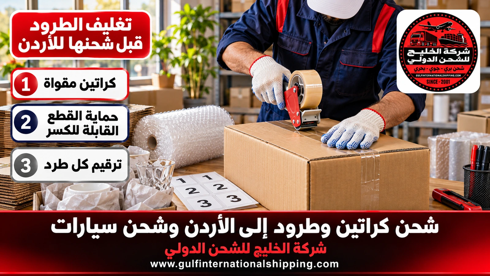 تغليف الطرود قبل شحنها للأردن