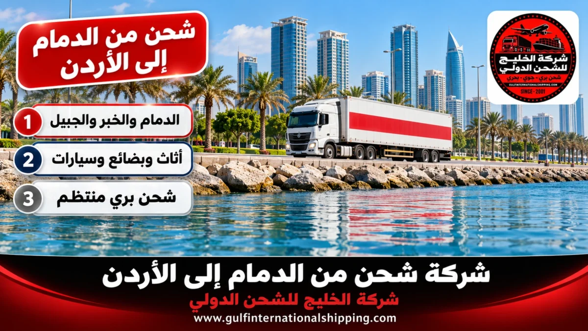 شحن من الدمام إلى الأردن
