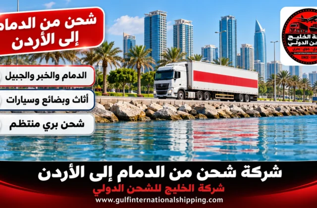 شركة شحن من الدمام إلى الأردن ترحيل أغراض وشحن سيارات من الشرقية