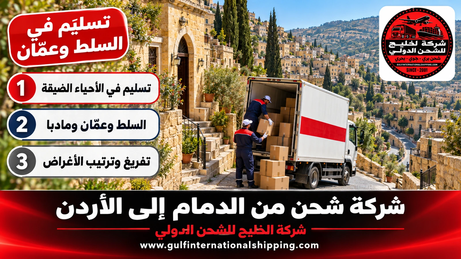 تسليم في السلط وعمّان
