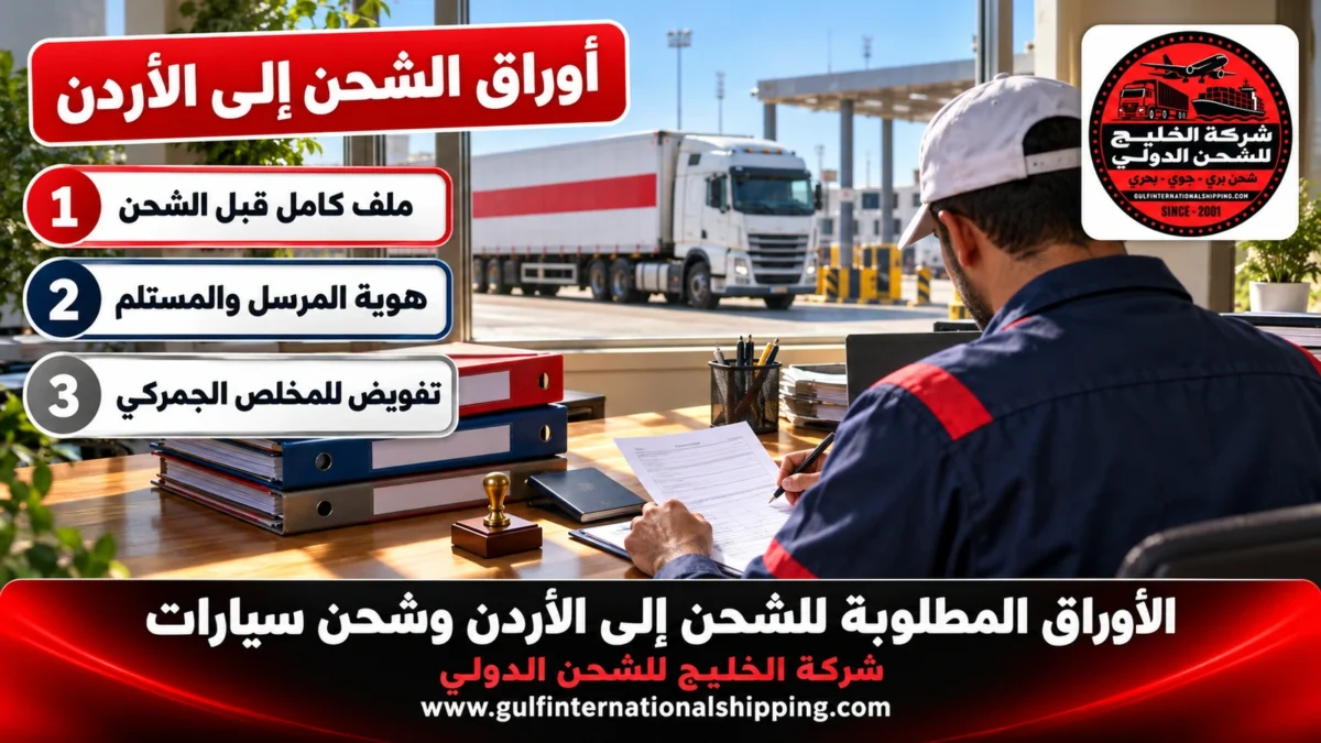 أوراق الشحن إلى الأردن