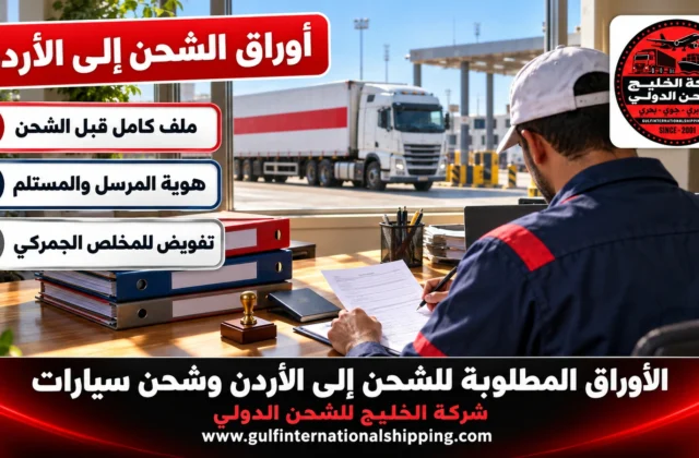 الأوراق المطلوبة للشحن إلى الأردن أوراق الأثاث والبضائع وشحن سيارات