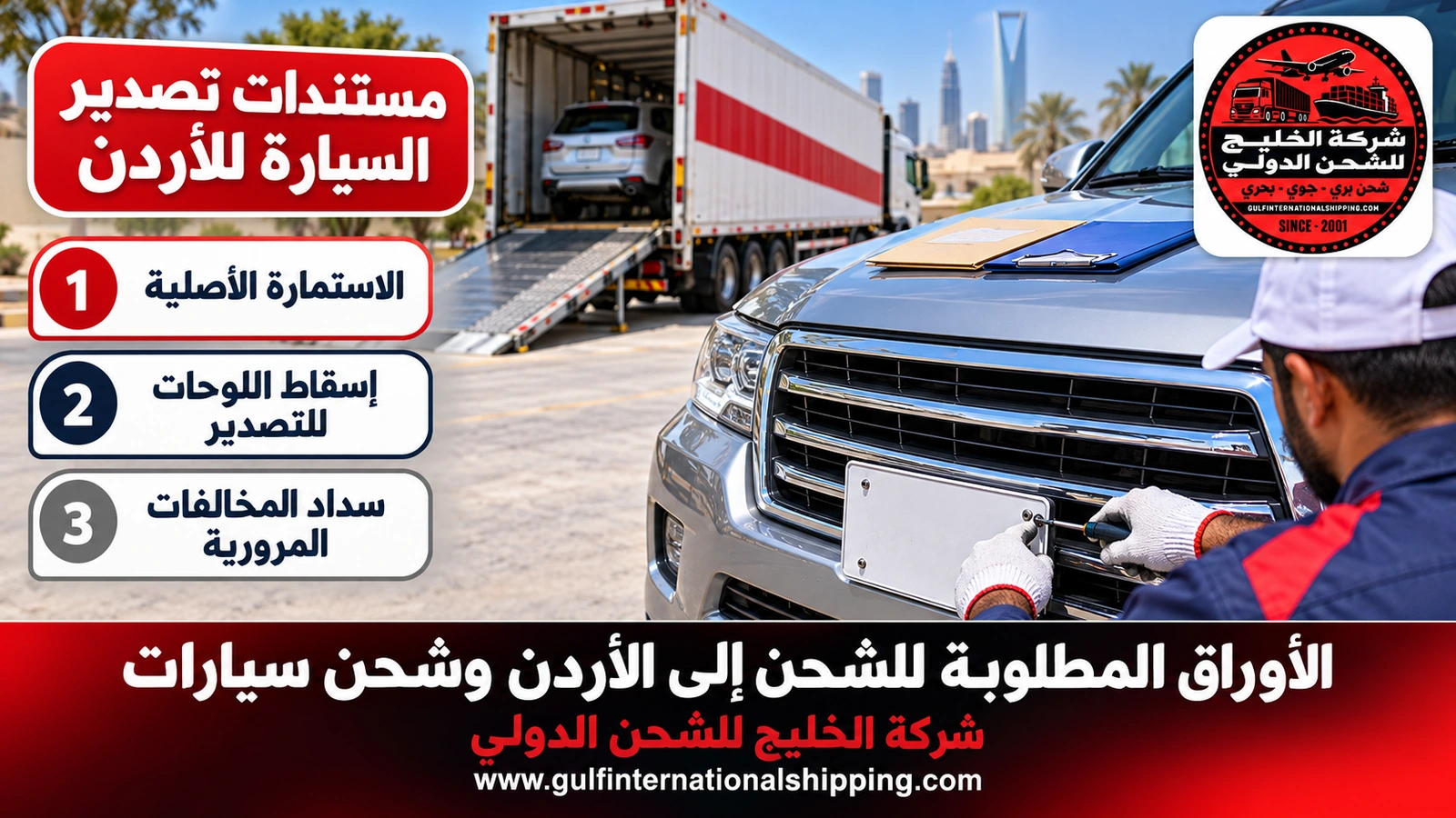 مستندات تصدير السيارة للأردن