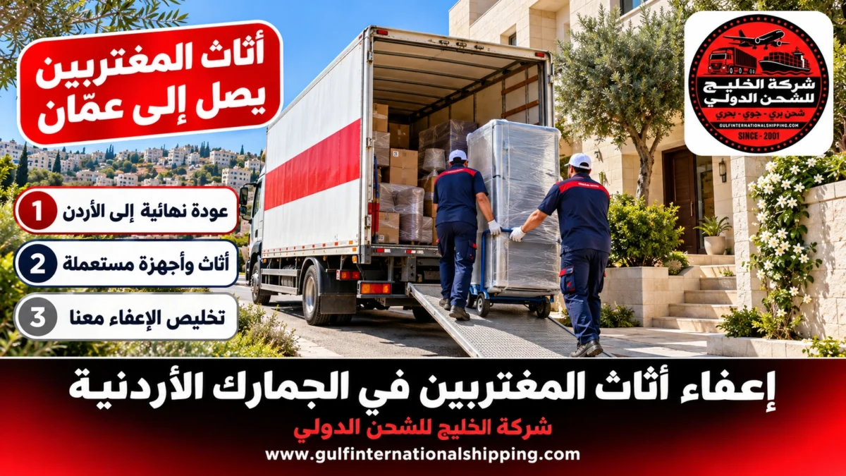 أثاث المغتربين يصل إلى عمّان