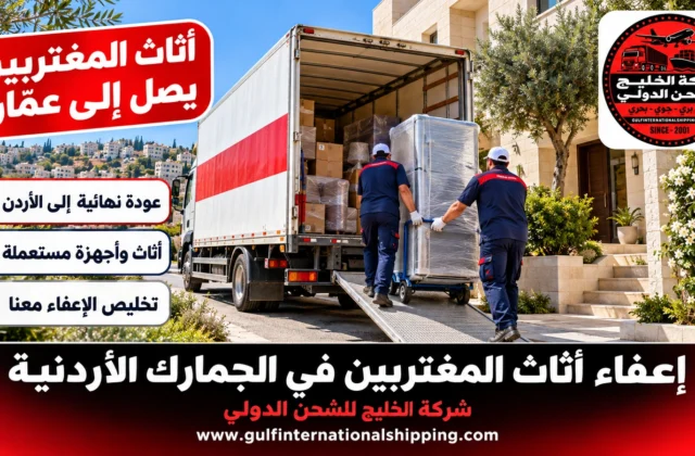 إعفاء أثاث المغتربين في الجمارك الأردنية ترحيل أثاث وشحن سيارات