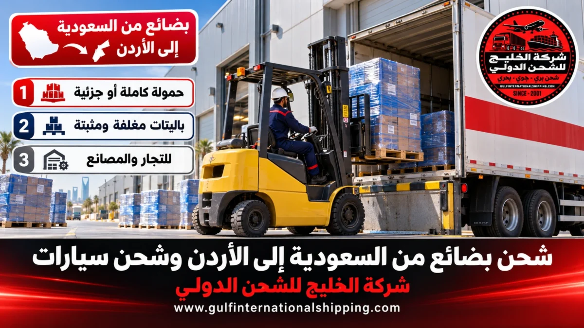 بضائع من السعودية إلى الأردن