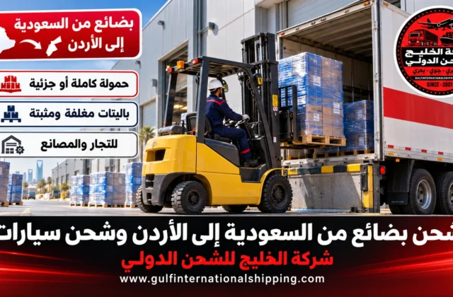 شحن بضائع من السعودية إلى الأردن نقل تجاري بري وبحري وشحن سيارات