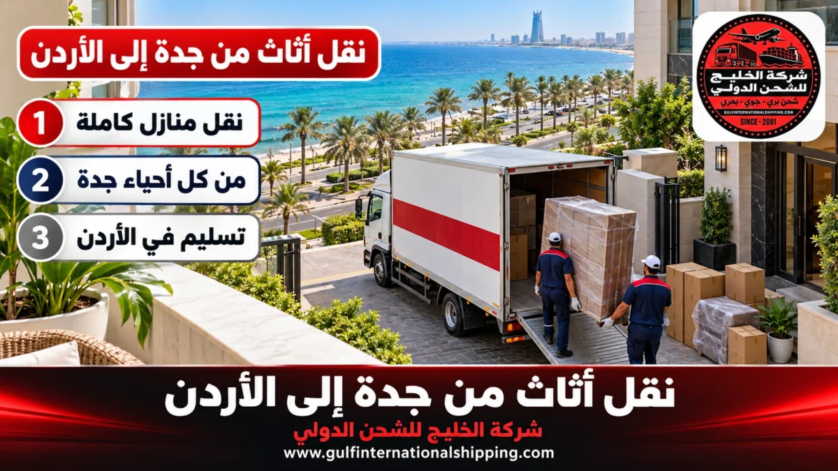 نقل أثاث من جدة إلى الأردن