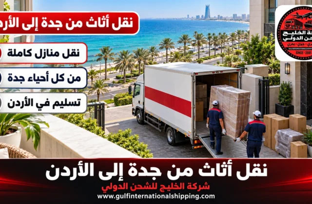 نقل عفش من جدة إلى الأردن ترحيل أثاث المنازل وشحن سيارات
