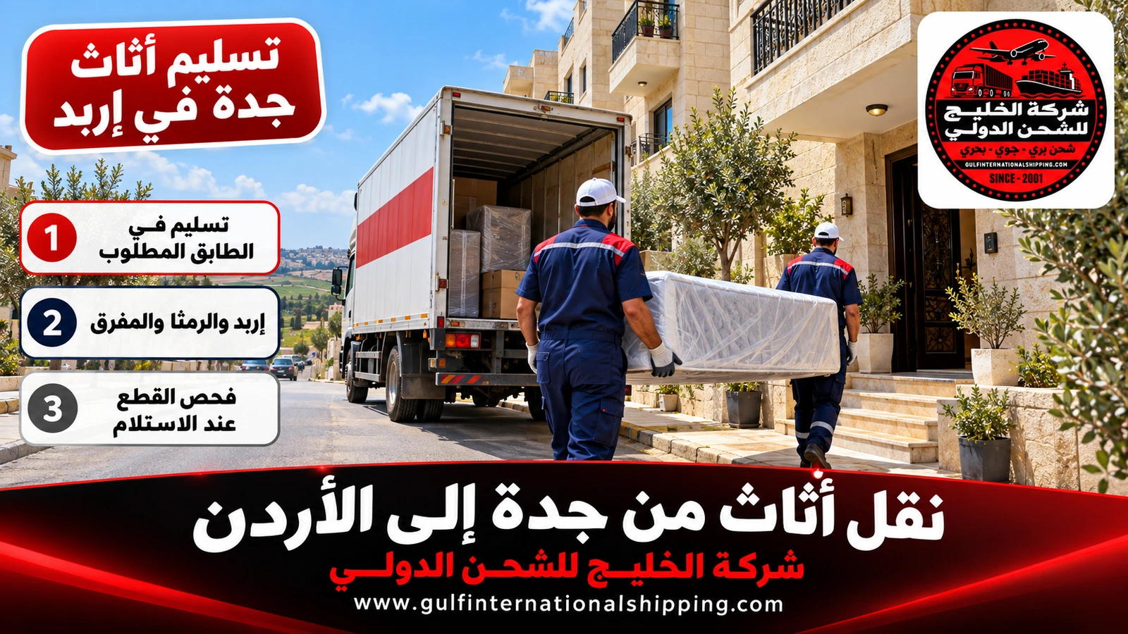 تسليم أثاث جدة في إربد