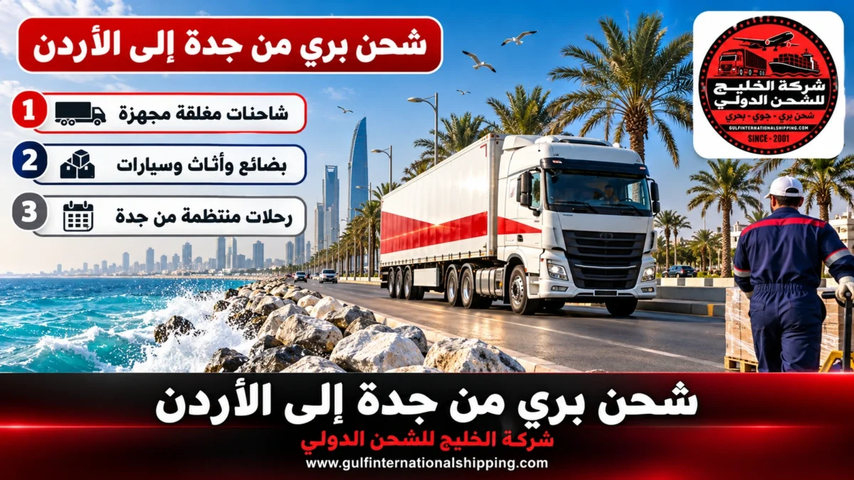 شحن بري من جدة إلى الأردن