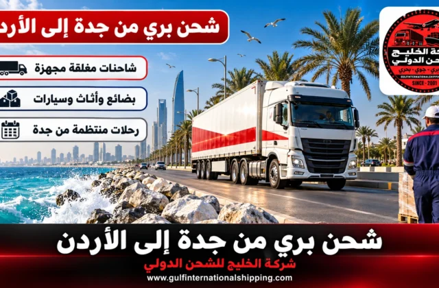 شحن بري من جدة إلى الأردن نقل بضائع بالشاحنات وشحن سيارات