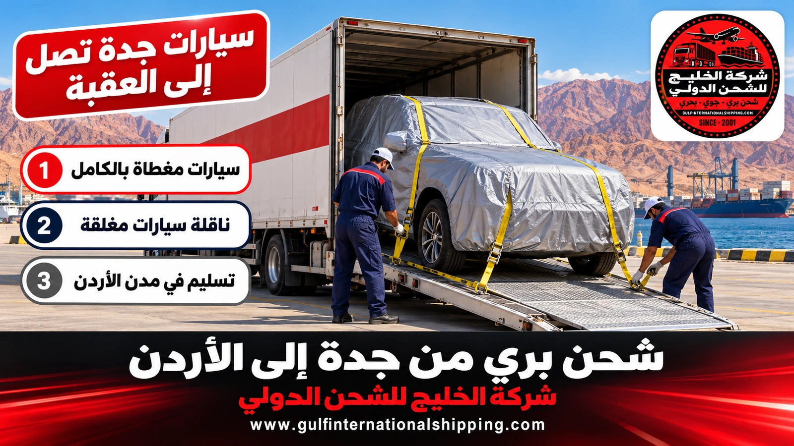 سيارات جدة تصل إلى العقبة