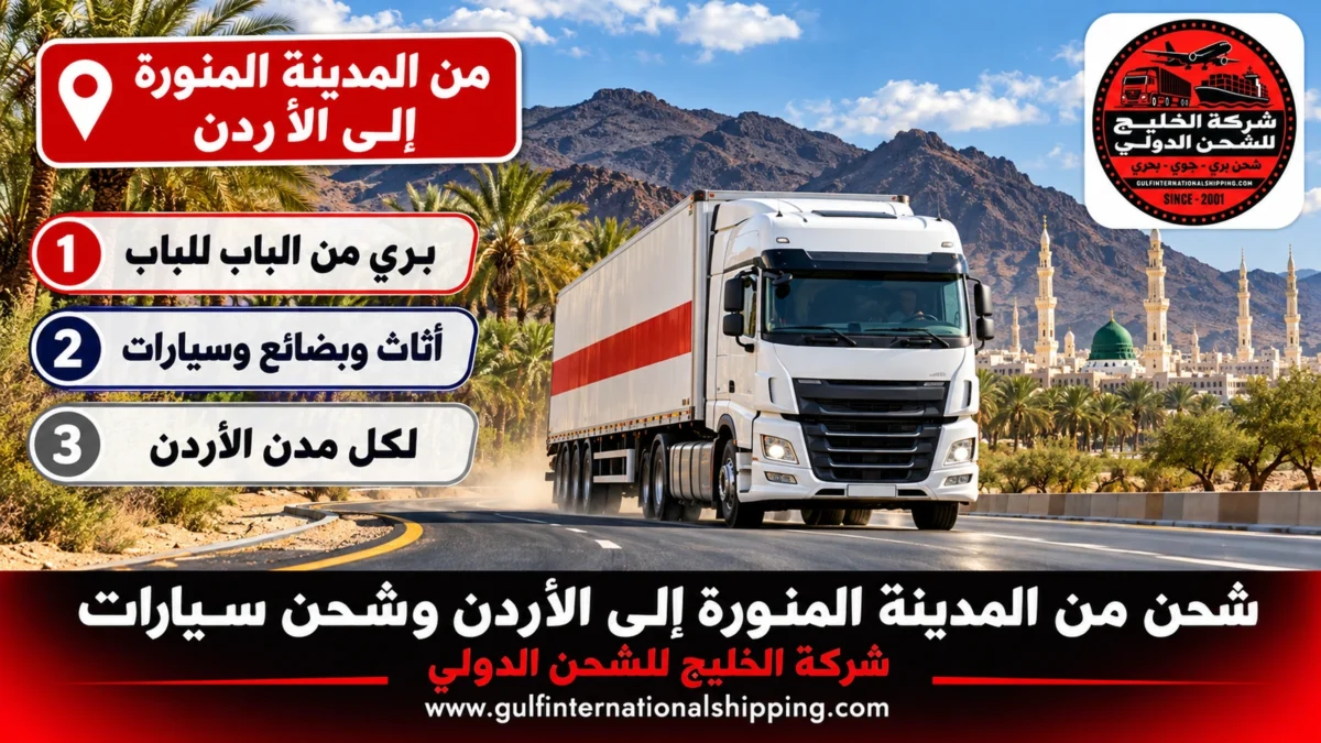 من المدينة المنورة إلى الأردن