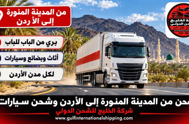 شحن من المدينة المنورة إلى الأردن ترحيل أغراض وشحن سيارات