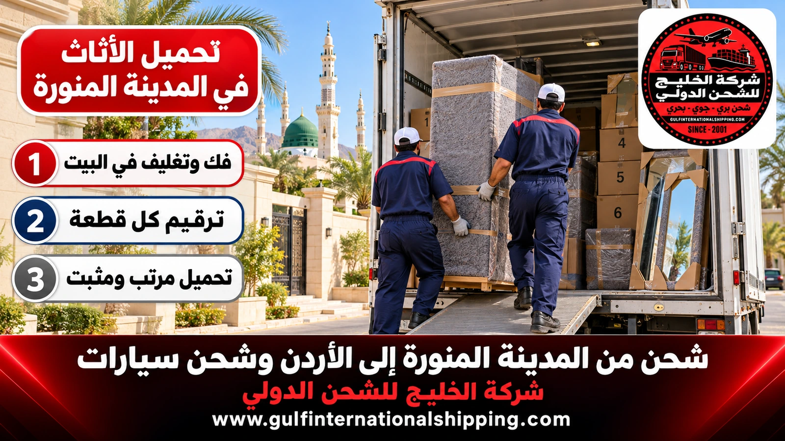 تحميل الأثاث في المدينة المنورة