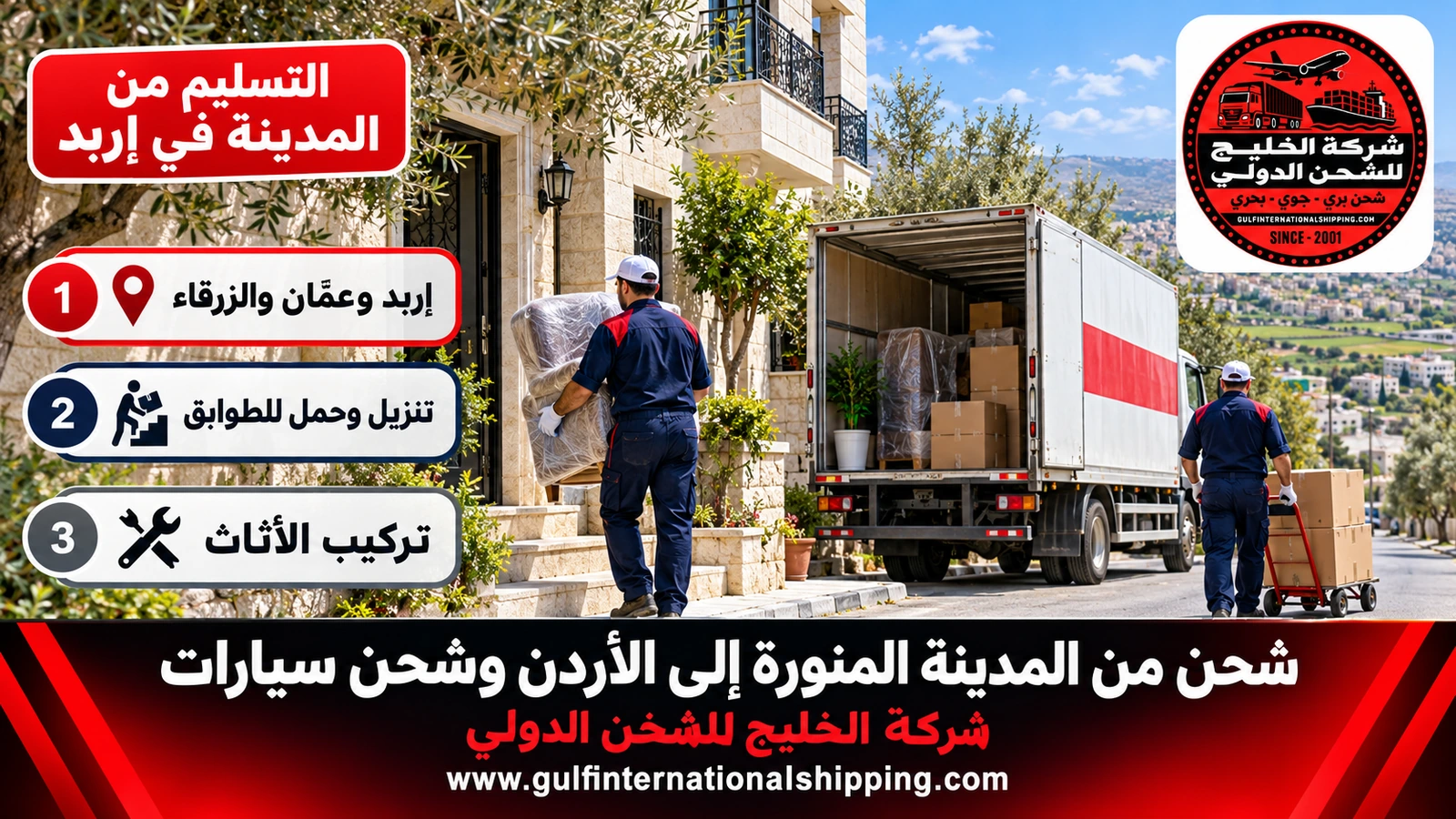 التسليم من المدينة في إربد