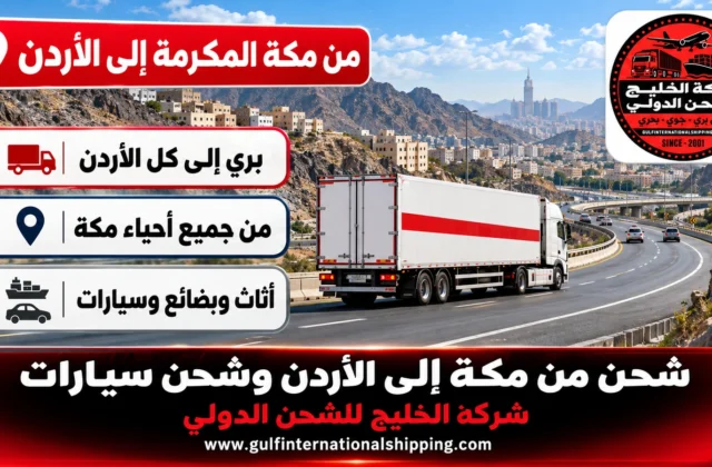 شحن من مكة إلى الأردن